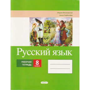 Русский язык 8 кл. Рабочая тетрадь