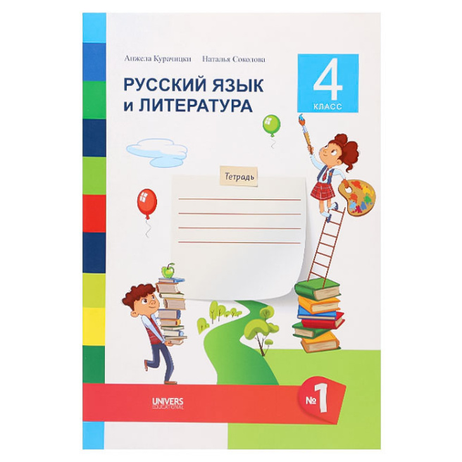 Русский язык и литература. Тетрадь для 4 класса, семестр 1