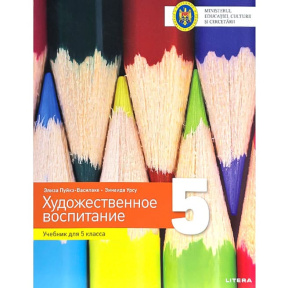 Художественное воспитание : Учебник для 5 класса