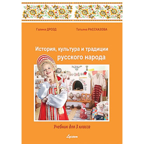 История культуры и традиции русского народа 3 кл.