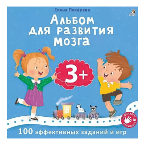 Альбом для развития мозга. 3+