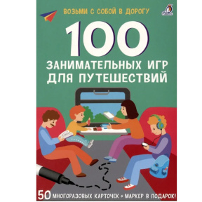 Елена Писарева.Асборн — карточки. 100 занимательных игр для путешествий