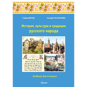 История культуры и традиции русского народа 4 кл.