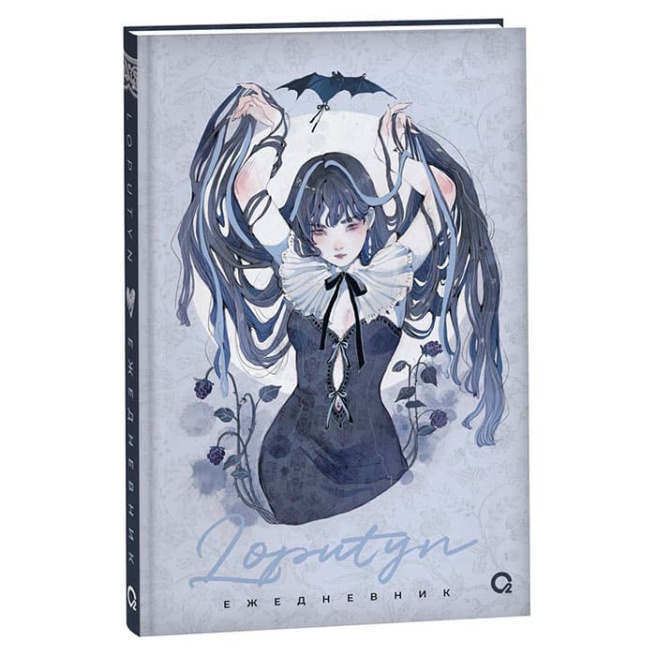 Loputyn. The twilight journal. Ежедневник
