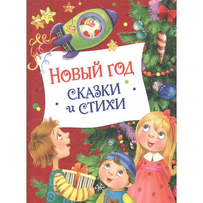 Новый год. Сказки и стихи (НГ)