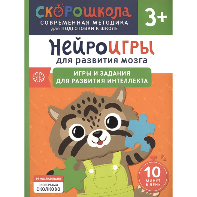 Нейроигры для развития мозга. Игры и задания для развития интеллекта. 3+