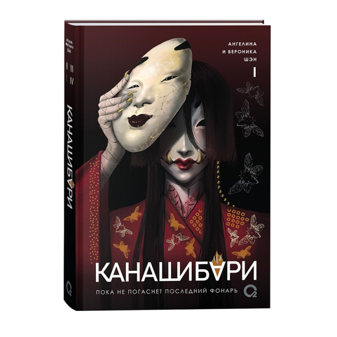 Kanashibari. „Până când se va stinge ultimul felinar”. Volumul 1
