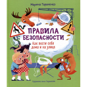 Правила безопасности. Как вести себя дома и на улице