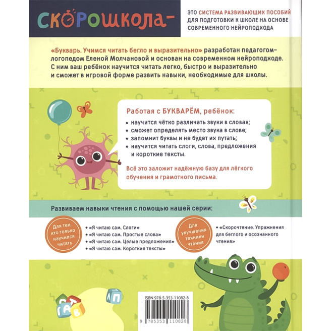 Букварь. Учимся читать бегло и выразительно