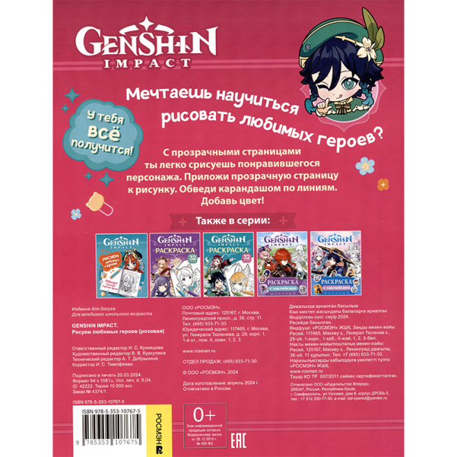 Genshin Impact. Рисуем любимых героев (розовая)