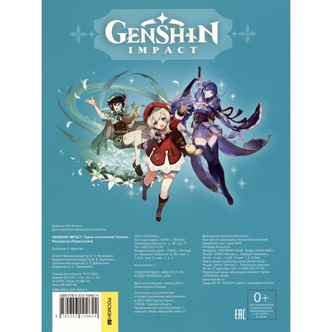 Genshin Impact. Герои вселенной Геншин. Раскраска (бирюзовая)