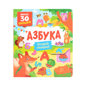 Книги с окошками. Азбука