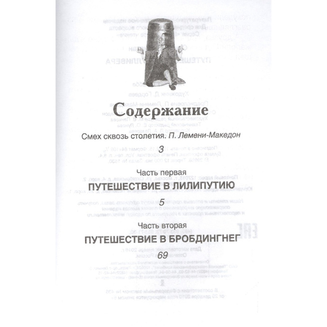 Свифт Дж. Путешествия Гулливера (ВЧ)