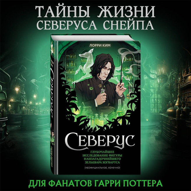 Северус. Глубочайшее исследование фигуры наизагадочнейшего зельевара Хогвартса