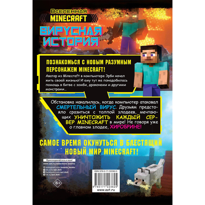 Minecraft. Вирусная история. Часть 1. Графический роман