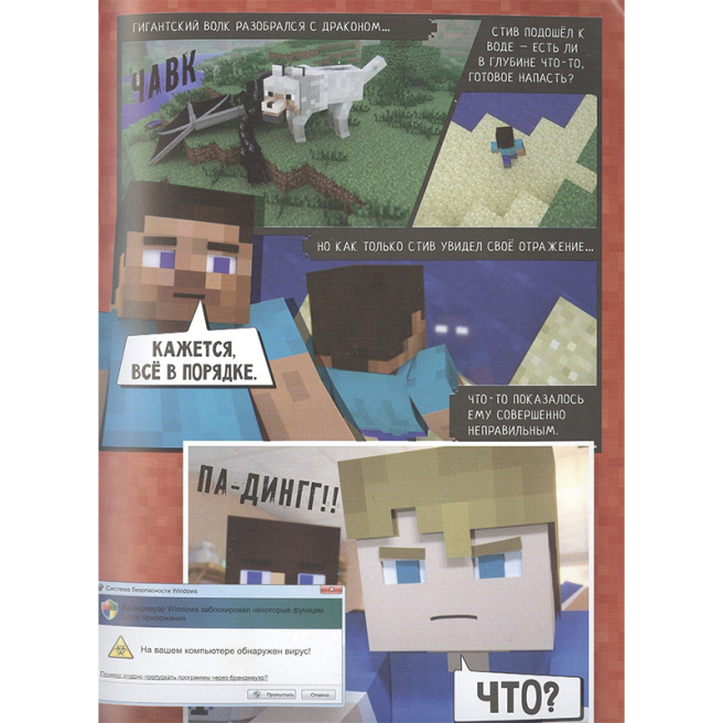 Minecraft. Вирусная история. Часть 1. Графический роман