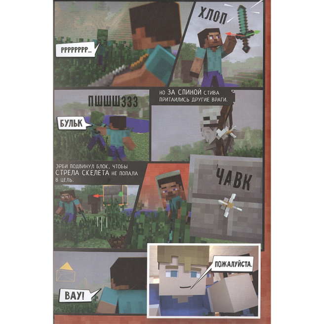 Minecraft. Вирусная история. Часть 1. Графический роман