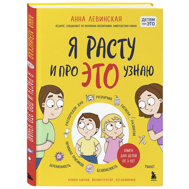 Я расту и про ЭТО узнаю. Книга для детей от 3 лет