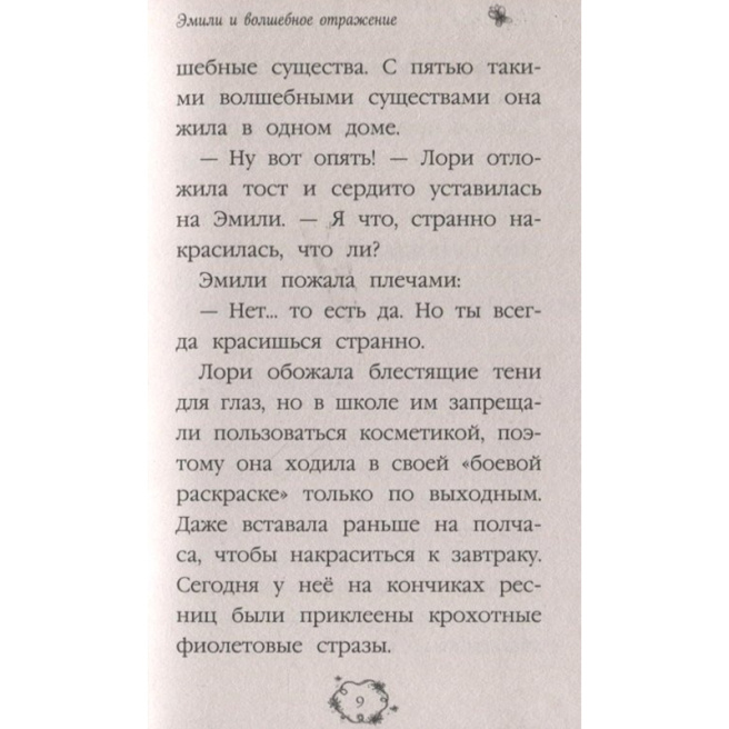 Эмили и волшебное отражение