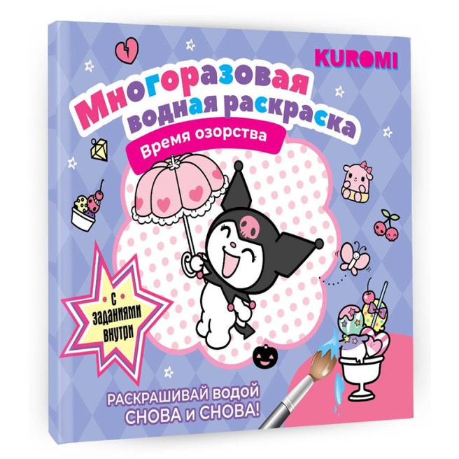 Kuromi. Многоразовая водная раскраска. Время озорства