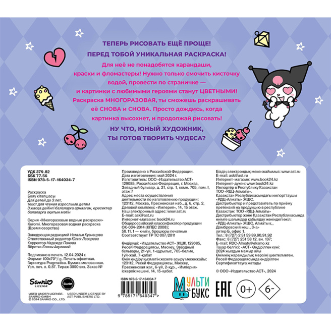 Kuromi. Многоразовая водная раскраска. Время озорства