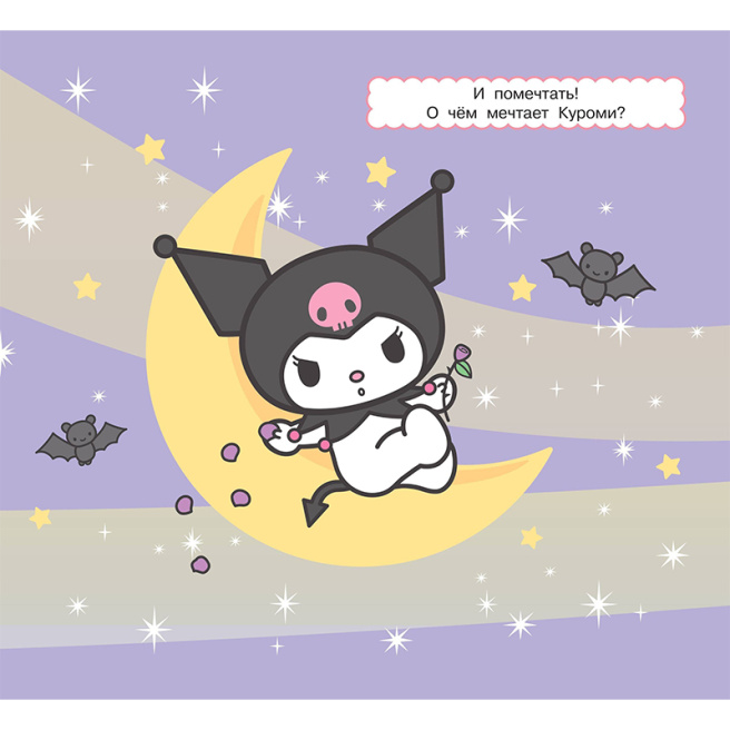 Kuromi. Многоразовая водная раскраска. Время озорства