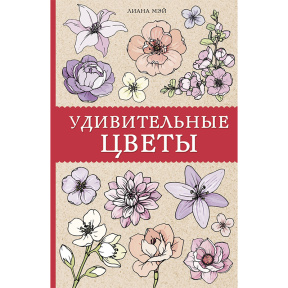 Удивительные цветы. Раскраски антистресс