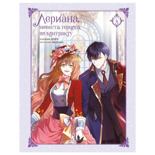 Лериана, невеста герцога по контракту. Том 4