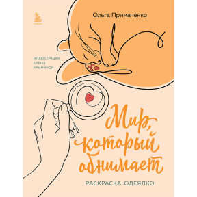 Мир, который обнимает. Раскраска-одеялко