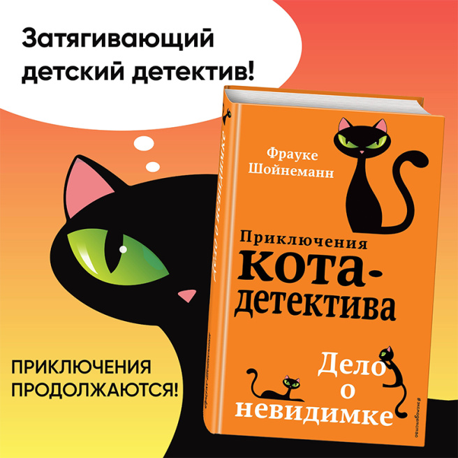 Приключение кота-детектива. Дело о невидимке