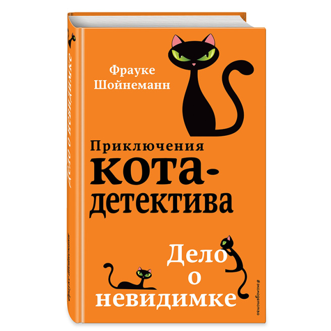 Приключение кота-детектива. Дело о невидимке