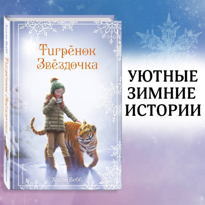 Рождественские истории. Тигрёнок Звёздочка (выпуск 8)