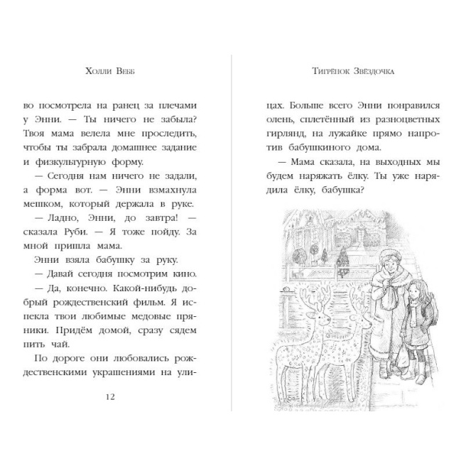 Рождественские истории. Тигрёнок Звёздочка (выпуск 8)