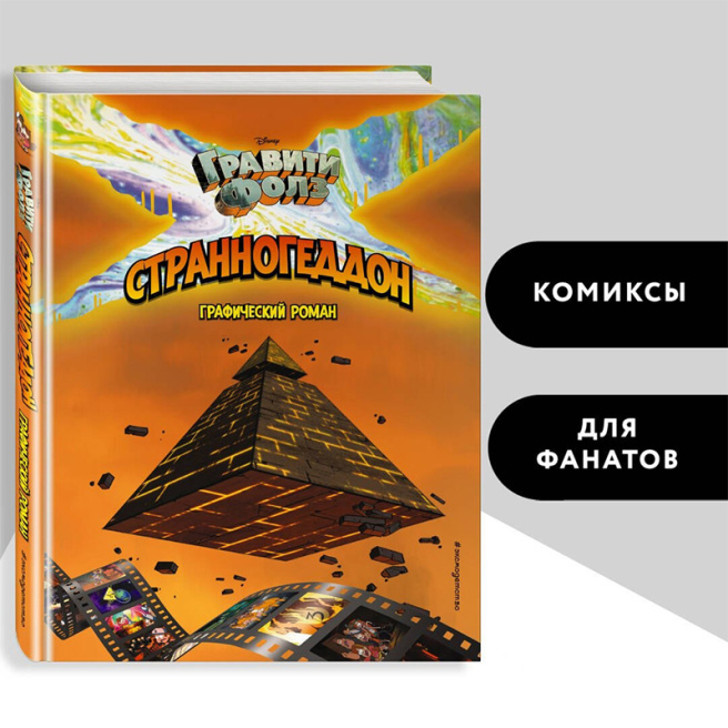 Гравити Фолз. Странногеддон. Графический роман