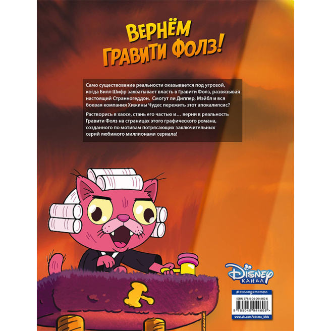 Гравити Фолз. Странногеддон. Графический роман