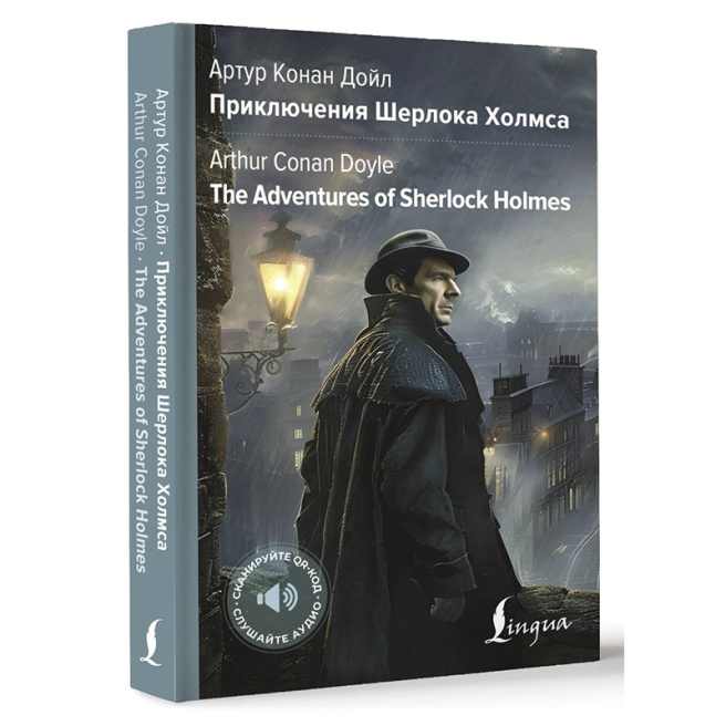 Приключения Шерлока Холмса = The Adventures of Sherlock Holmes
