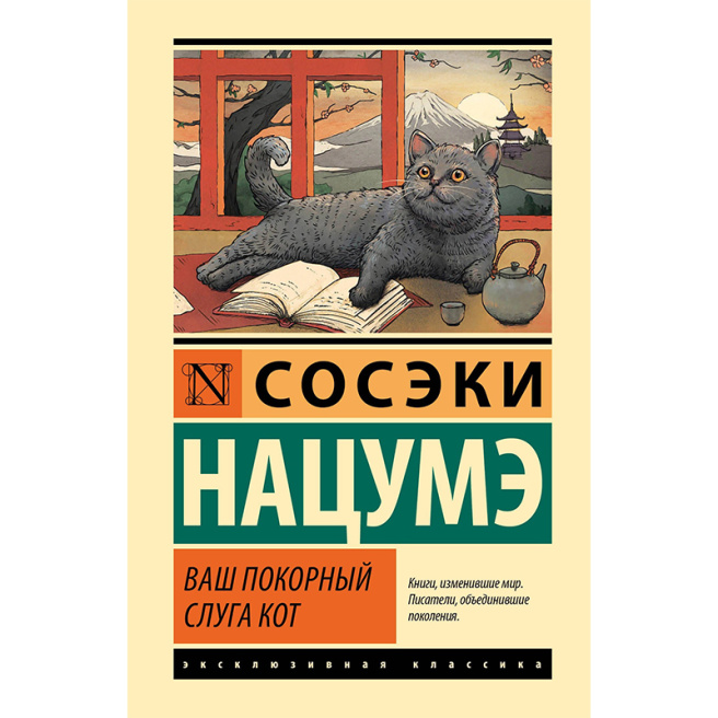 Ваш покорный слуга кот