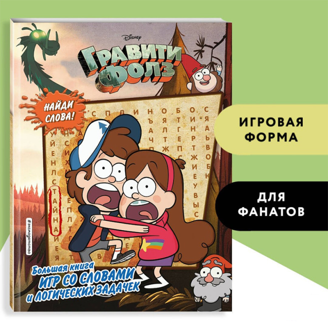Гравити Фолз. Большая книга игр со словами и логических задачек