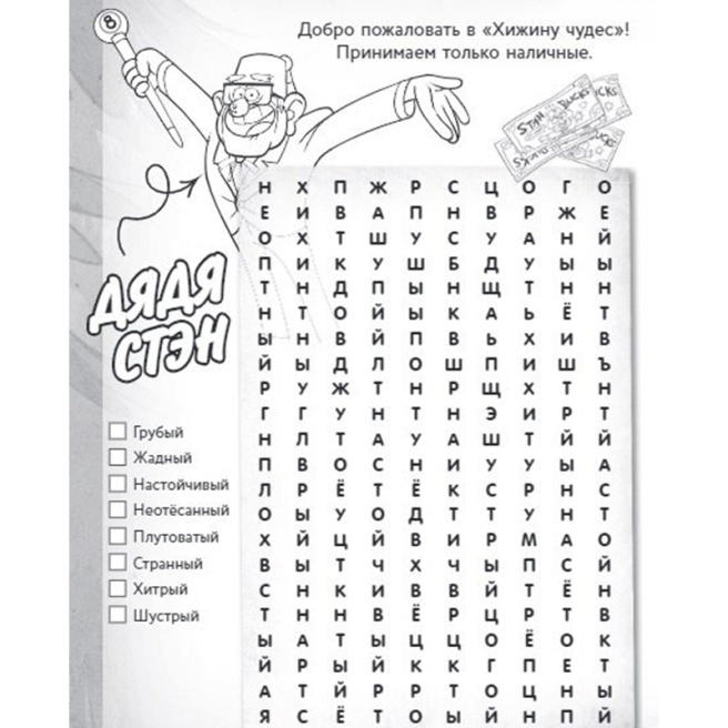Гравити Фолз. Большая книга игр со словами и логических задачек