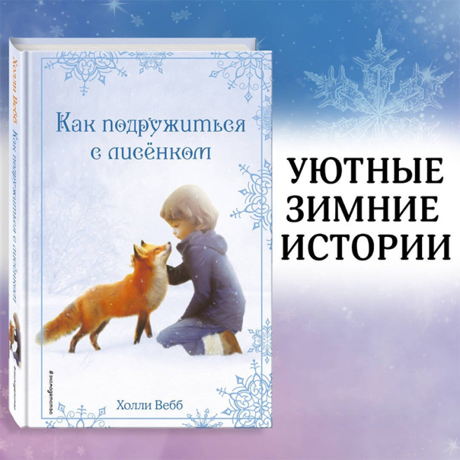 Рождественские истории. Как подружиться с лисёнком (выпуск 7)