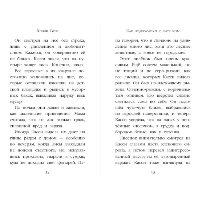 Рождественские истории. Как подружиться с лисёнком (выпуск 7)