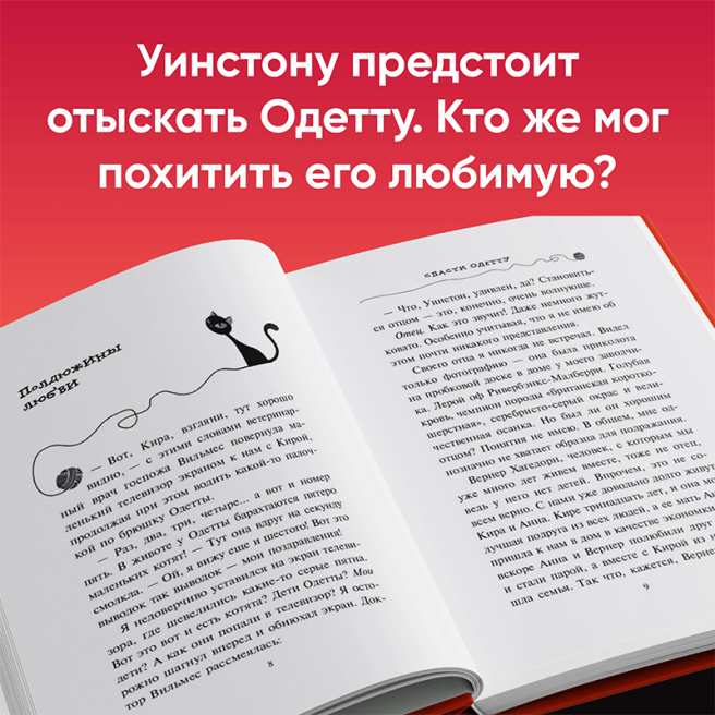 Приключение кота-детектива. Спасти Одетту