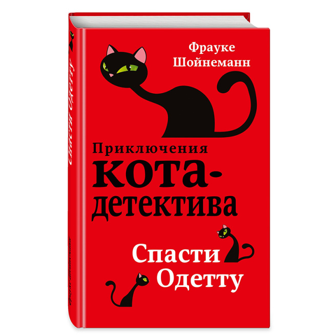 Приключение кота-детектива. Спасти Одетту