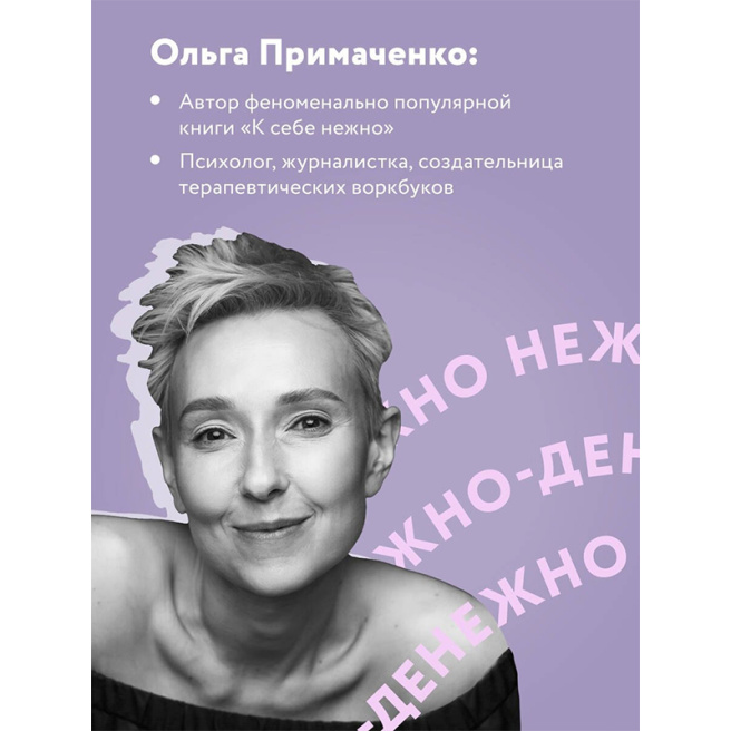 Нежно-денежно. Книга о деньгах и душевном спокойствии