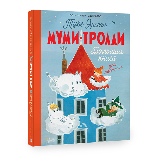 Муми-тролли. Большая книга для маленьких