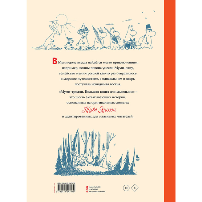 Муми-тролли. Большая книга для маленьких
