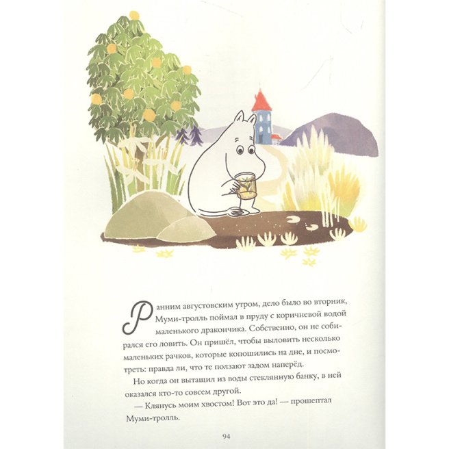 Муми-тролли. Большая книга для маленьких
