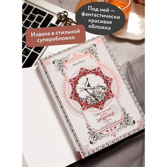 Новелла "Единственный конец злодейки - смерть". Том 2