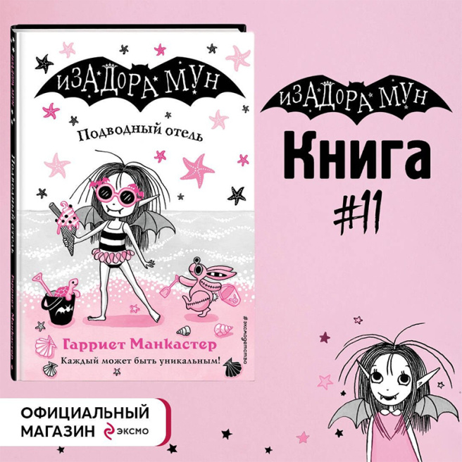 Изадора Мун. Подводный отель (выпуск 11)