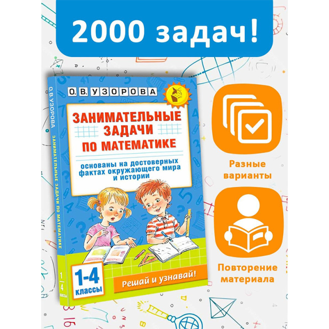 Занимательные задачи по математике. 1-4 классы